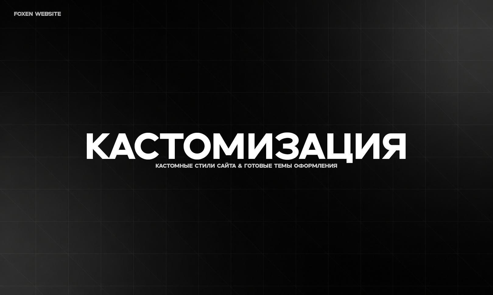 Темы оформления