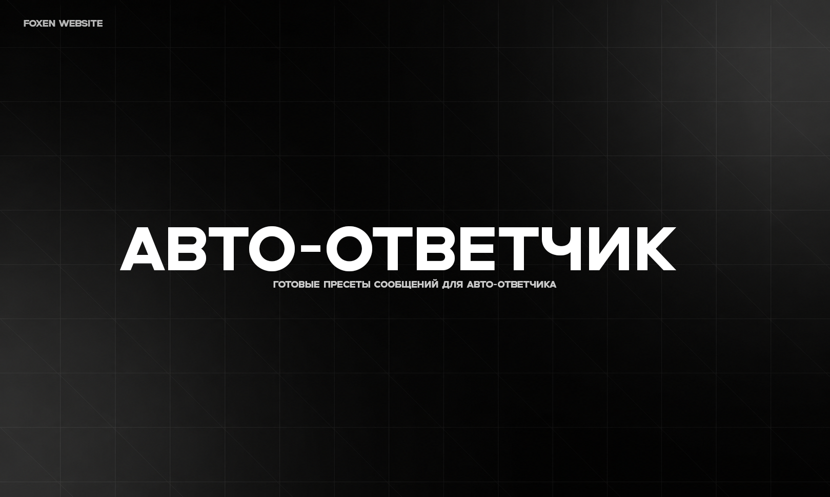 Автоответчик