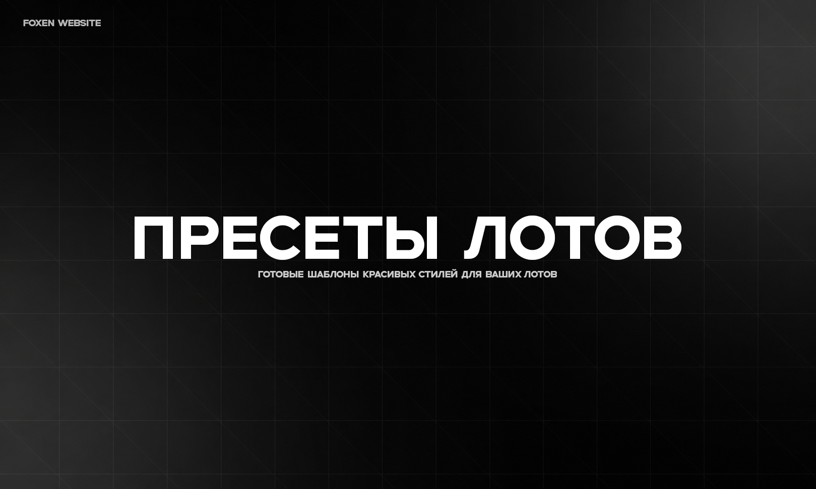 Пресеты лотов